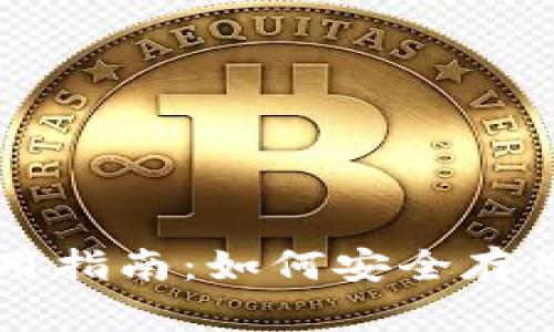 冷钱包使用指南：如何安全存储加密货币