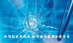 冷钱包使用指南：如何安全存储加密货币