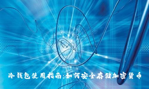 冷钱包使用指南：如何安全存储加密货币