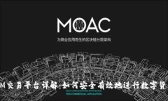 ### TokenIM交易平台详解：如何安全有效地进行数字