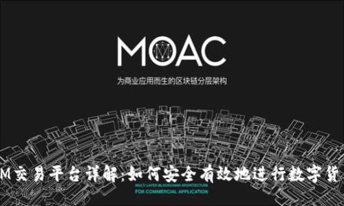 ### 
TokenIM交易平台详解：如何安全有效地进行数字货币交易?