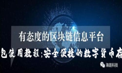 TP冷钱包使用教程：安全便捷的数字货币存储指南
