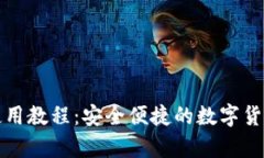 TP冷钱包使用教程：安全便捷的数字货币存储指南