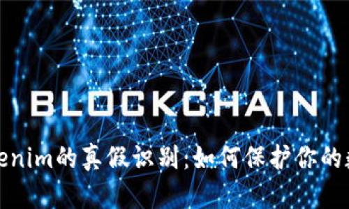 深入探讨Tokenim的真假识别:如何保护你的数字资产安全