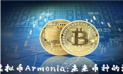 
深度解析虚拟币Armonia：未来币种的潜力与挑战