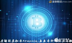 深度解析虚拟币Armonia：未来币种的潜力与挑战