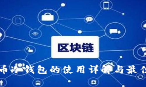 比特币冷钱包的使用详解与最佳实践