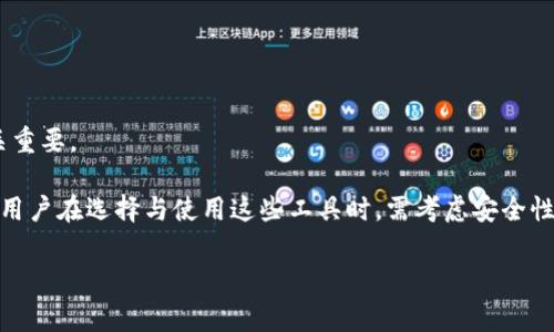 关于“tokenim可以用助手下么”这个问题，我推测你可能在询问tokenim的使用方法或是兼容性。通常，Tokenim (或任何特定的平台、工具) 的使用方式及兼容性视其设计和功能而定。为了更清晰地回答这个问题，可以考虑以下几个方面：

1. **Tokenim简介**  
   Tokenim简介  
   Tokenim 是一个用于加密货币和区块链领域的工具，通常用于管理和交易数字资产。了解其基本功能对于回答是否可以用助手来操作非常重要。

2. **助手的功能与限制**  
   助手的功能与限制  
   助手（可能指某种智能助手或交易助手）通常提供自动化操作，但它们的兼容性取决于Tokenim的API和协议支持。了解助手能否调用Tokenim的功能是关键。

3. **如何使用助手控制Tokenim**  
   如何使用助手控制Tokenim  
   如果助手支持，使用者可以通过指令或集成API接口来与Tokenim互动。然而，如果助手不支持，手动操作可能是唯一的选择。

4. **安全性与风险考量**  
   安全性与风险考量  
   无论使用何种工具，安全性始终是重中之重。在使用助手和Tokenim时了解潜在的安全隐患及风险是必要的。

5. **常见问题解答**  
   常见问题解答  
   在使用Tokenim与助手结合的过程中，用户可能会遇到一些常见问题，这里可以将这些问题罗列出来并逐一解答。

6. **用户反馈与实践经验**  
   用户反馈与实践经验  
   阅读先前用户的经验和反馈能提供有价值的信息，帮助新用户决定如何他们的操作。

7. **未来发展趋势**  
   未来发展趋势  
   随着技术的发展，Tokenim和各类助手的功能可能会越来越多，了解市场趋势对用户来说至关重要。

总结：使用Tokenim是否可以通过助手下达指令，主要取决于助手的设计和Tokenim的技术架构。用户在选择与使用这些工具时，需考虑安全性、功能差异以及兼容性。

希望这些内容对你有帮助，如有任何进一步的具体问题，请告诉我！