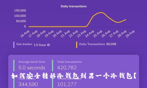 如何安全转移冷钱包到另一个冷钱包？