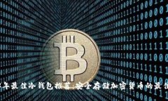 2023年最佳冷钱包推荐：安全存储加密货币的最佳