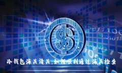 冷钱包海关清关：如何顺利通过海关检查