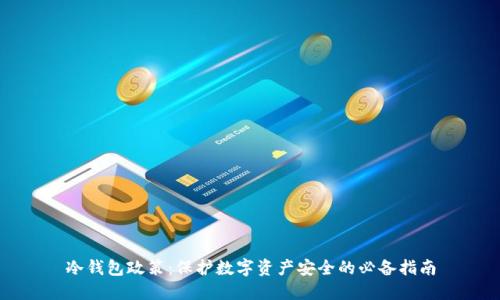 冷钱包政策：保护数字资产安全的必备指南