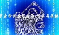 在讨论“tokenim身份名是真名吗”这个问题时，首