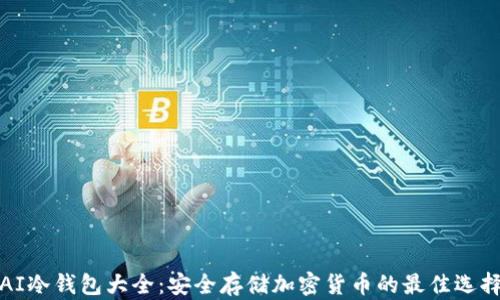 
AI冷钱包大全：安全存储加密货币的最佳选择