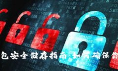 以太坊冷钱包安全储存指南：如何确保你的资产