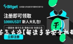 冷钱包被多签怎么办？解读多签安全机制及应对