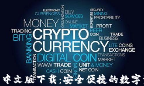 
Tokenim钱包中文版下载：安全便捷的数字资产管理工具