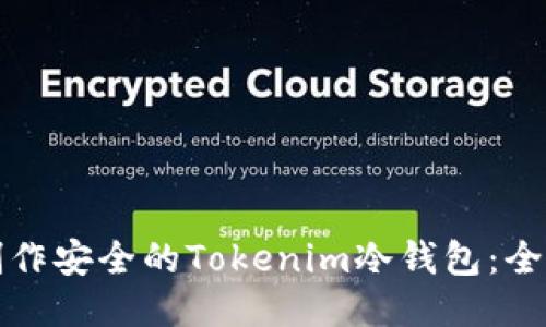 如何制作安全的Tokenim冷钱包：全面指南