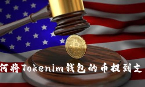 ### 如何将Tokenim钱包的币提到支点交易所？