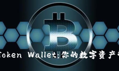 全面解析iToken Wallet：你的数字资产管理新选择