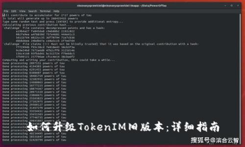 如何升级TokenIM旧版本：详细指南