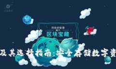 冷钱包的型号及其选择指南：安全存储数字资产