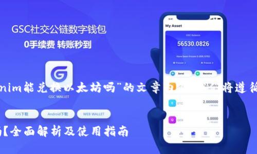 要有效地撰写关于“tokenim能兑换以太坊吗”的文章内容，我们将遵循您提供的结构进行编写。

 
Tokenim能兑换以太坊吗？全面解析及使用指南