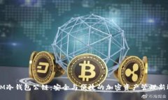 DSIM冷钱包公链：安全与便捷的加密资产管理新选