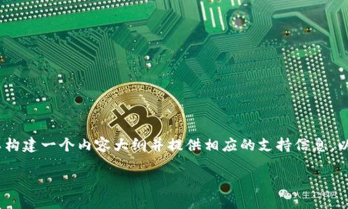 为了解释“tokenim收不到hsc”这个问题，我们可以构建一个内容大纲并提供相应的支持信息。以下是、关键词、内容大纲以及相关问题的详细描述。

Tokenim无法接收HSC的解决方案与建议