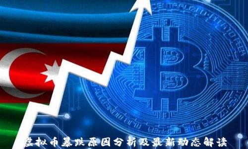 
虚拟币暴跌原因分析及最新动态解读