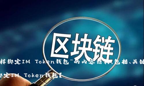 以下是关于“怎样绑定IM Token钱包”的内容结构，包括、关键词和内容大纲：

如何简单快速绑定IM Token钱包？