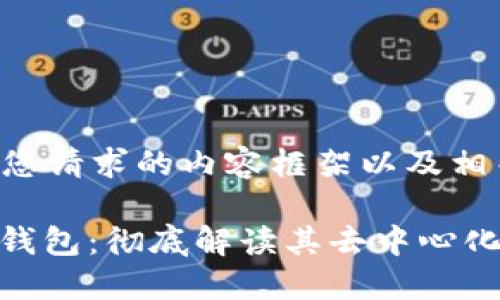 以下是您请求的内容框架以及相关信息。

KCASH钱包：彻底解读其去中心化特性
