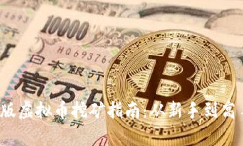 2023年最新版虚拟币挖矿指南：从新手到高手的全貌解析