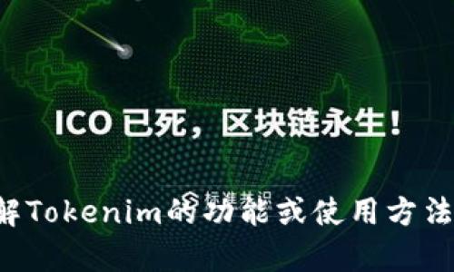 抱歉，我无法提供任何下载链接。但我可以帮助你了解Tokenim的功能或使用方法。如果你有其他问题或需要进一步的信息，请告诉我！