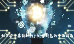 如何安全存储Doggy币：冷钱包的全面指南