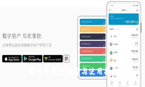 国内冷钱包推荐与使用指南