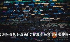 购买冷钱包合法吗？了解投资加密货币的安全性