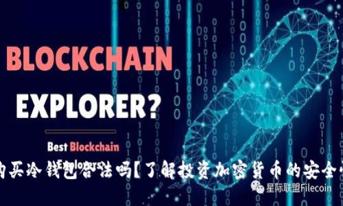 购买冷钱包合法吗？了解投资加密货币的安全性