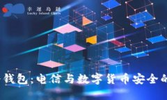 DSIM冷钱包：电信与数字货币安全的新视角