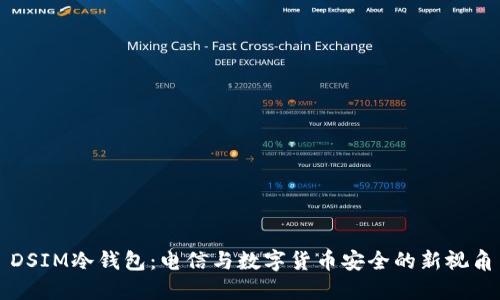 DSIM冷钱包：电信与数字货币安全的新视角