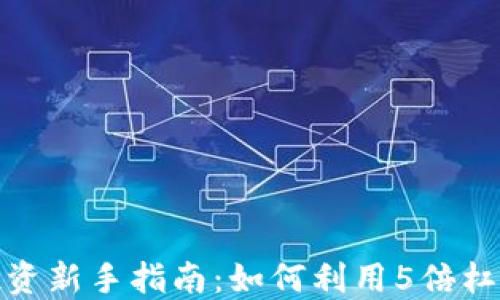 
数字货币投资新手指南：如何利用5倍杠杆获取盈利