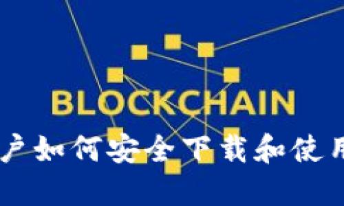 《Tokenim：国内用户如何安全下载和使用苹果版应用指南》