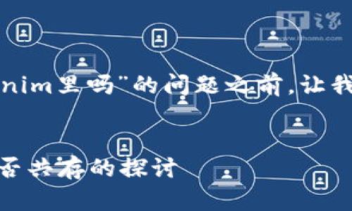 在探讨“超灵币能放在tokenim里吗”的问题之前，让我们首先清晰界定每个概念。

div
    超灵币与Tokenim：能否共存的探讨