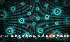 imToken冷钱包恢复指南：简单易懂的步骤与技巧