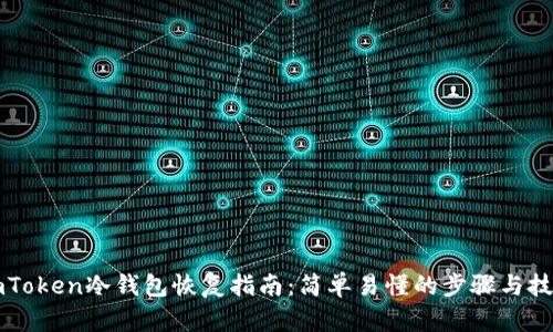 imToken冷钱包恢复指南：简单易懂的步骤与技巧