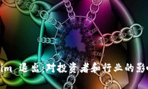 Tokenim 退出：对投资者和行业的影响分析