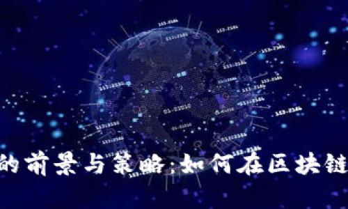 Tokenim挖矿的前景与策略：如何在区块链时代获得收益