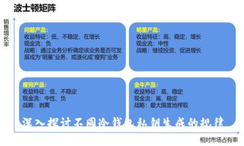 深入探讨不同冷钱包私钥生成的规律