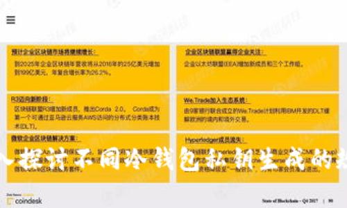 深入探讨不同冷钱包私钥生成的规律