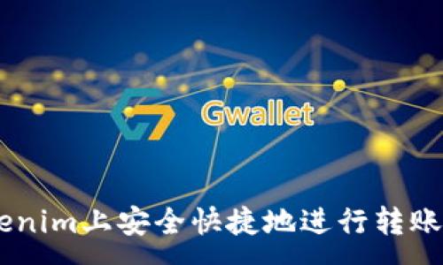 :
如何在Tokenim上安全快捷地进行转账而无需ETH